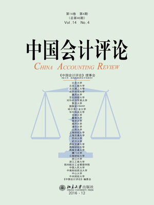 cover image of 中国会计评论（第14卷第4期）